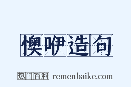 懊咿造句是什么意思的图片